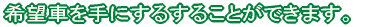 希望車をGETすることができます。