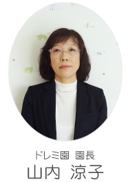 園長 山内涼子