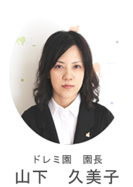 園長 山下久美子