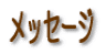 メッセージ