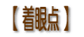【 着眼点 】