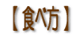 【 食べ方 】