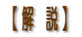 【 解 説 】