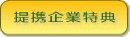 提携企業特典