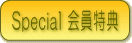 スペシャル会員特典
