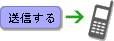 ケイタイにURLを送ります。