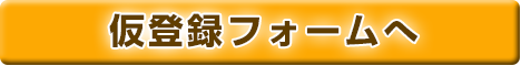 仮登録フォームへ