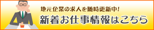 新着お仕事情報